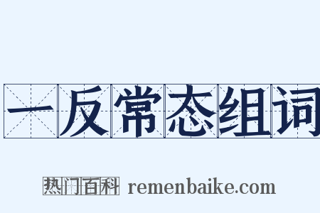 一反常态组词是什么意思的图片
